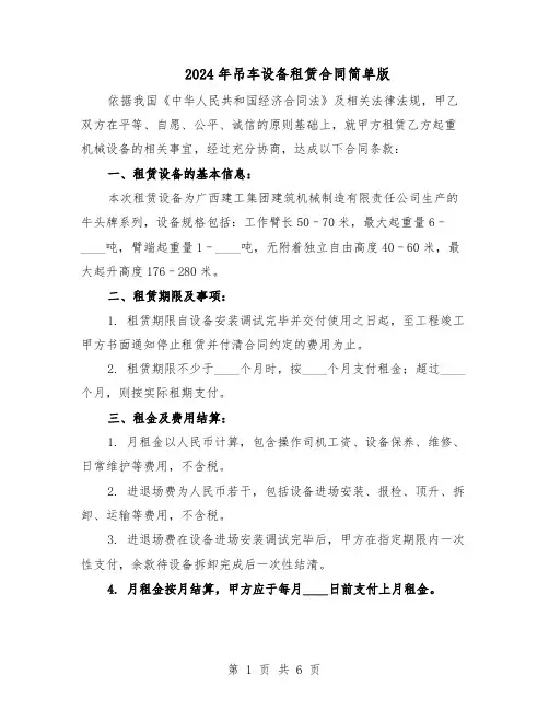 2024年吊车设备租赁合同简单版（二篇）