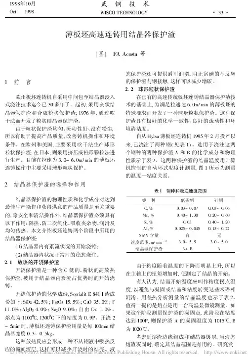 薄板坯高速连铸用结晶器保护渣