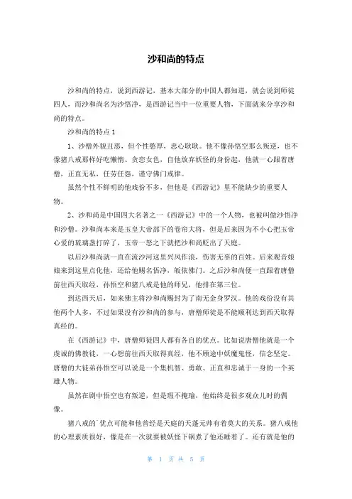 沙和尚的特点