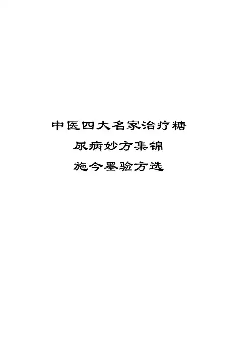 中医四大名家治疗糖尿病妙方集锦施今墨验方选复习过程