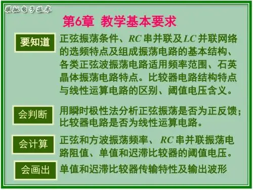 模电第3版电子教案第6章