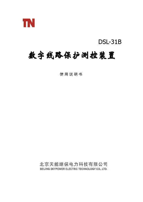 PWM_DSL-31B数字线路保护测控装置说明书要点