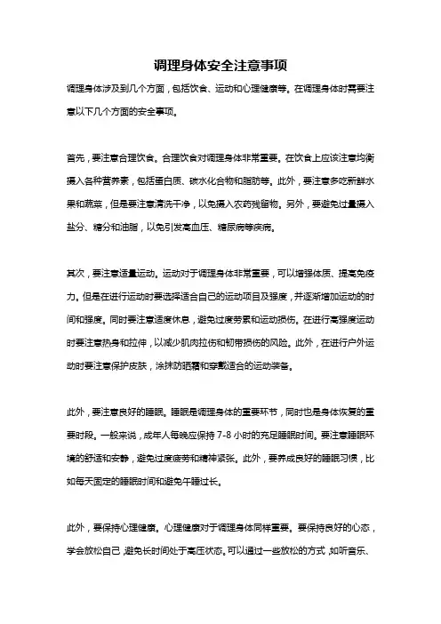 调理身体安全注意事项