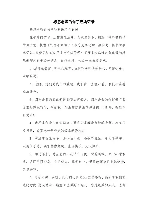 感恩老师的句子经典语录