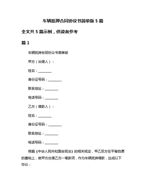 车辆抵押合同协议书简单版5篇