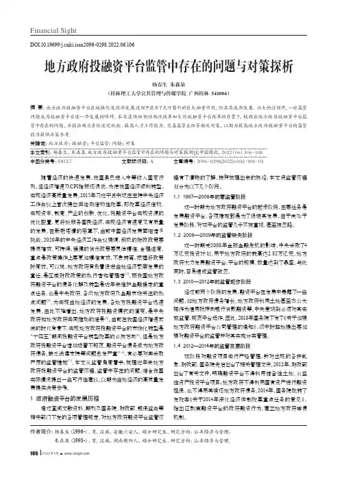 地方政府投融资平台监管中存在的问题与对策探析