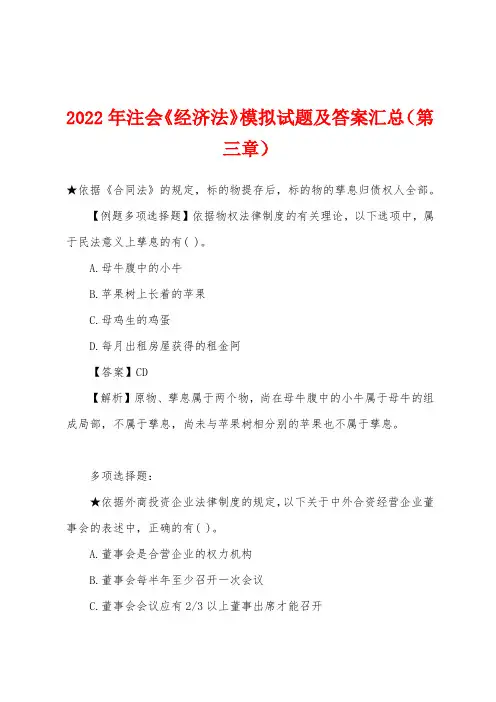 2022年注会《经济法》模拟试题及答案汇总(第三章)
