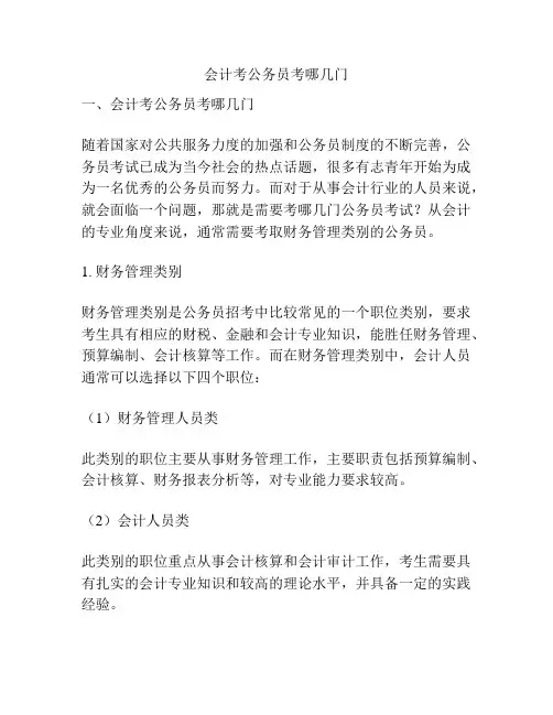 会计考公务员考哪几门