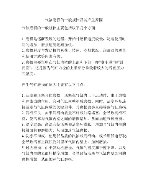 气缸磨损的一般规律及其产生原因