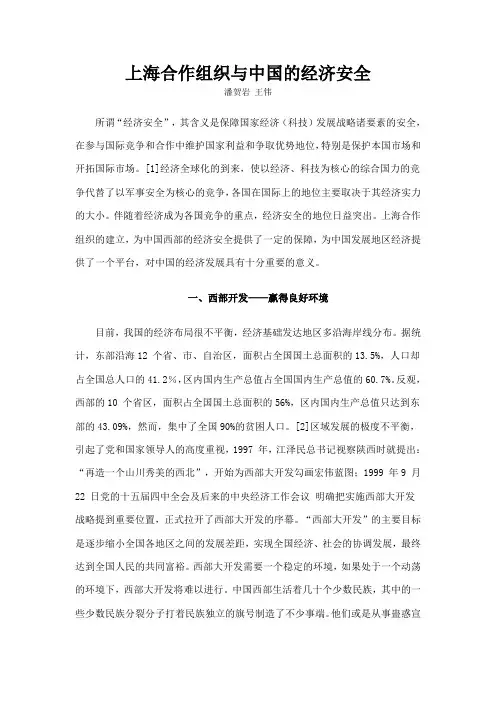上海合作组织与中国的经济安全