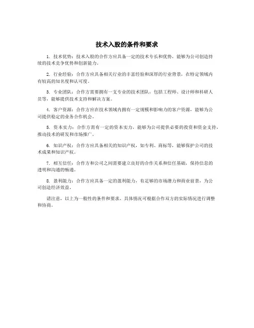 技术入股的条件和要求