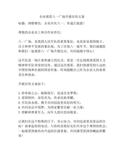 企业观看八一广场升旗宣传文案
