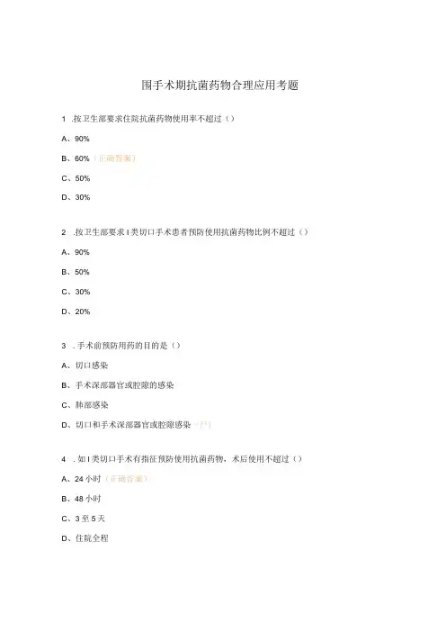围手术期抗菌药物合理应用考题