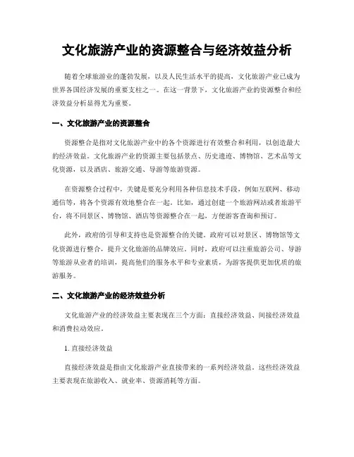 文化旅游产业的资源整合与经济效益分析