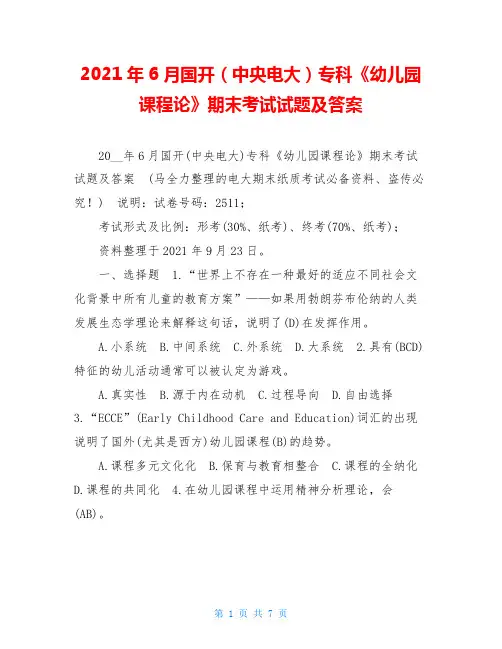 2021年6月国开(中央电大)专科《幼儿园课程论》期末考试试题及答案