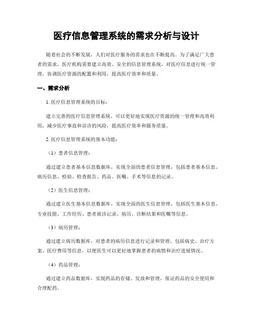 医疗信息管理系统的需求分析与设计