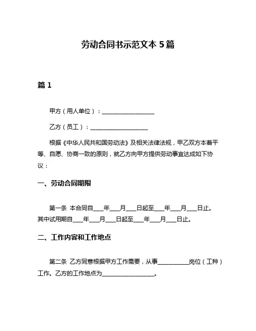 劳动合同书示范文本5篇