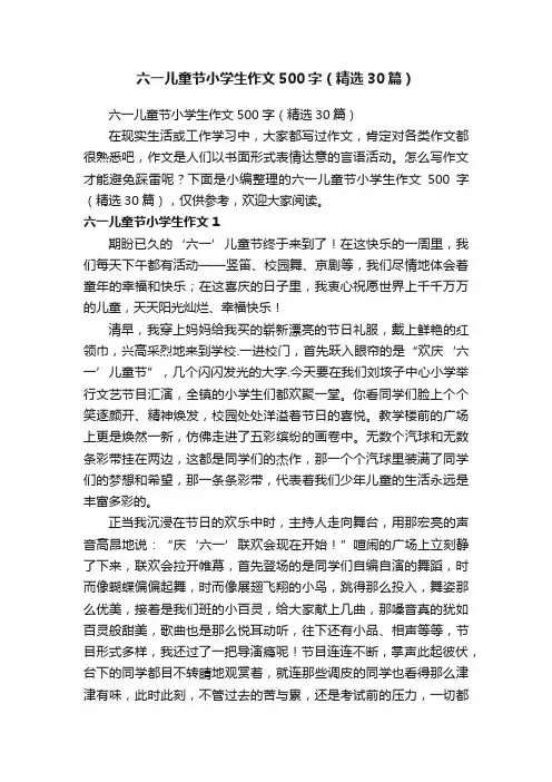 六一儿童节小学生作文500字（精选30篇）