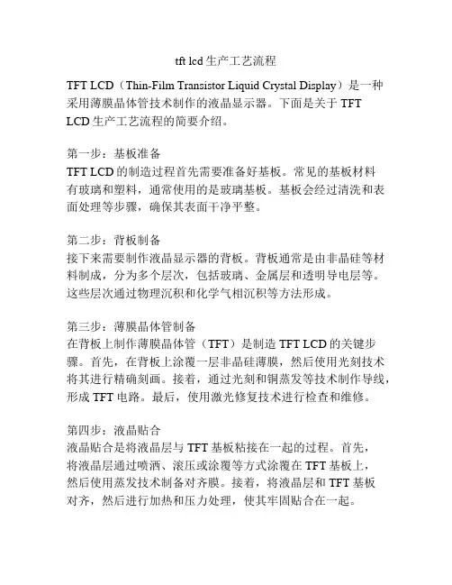 tft lcd生产工艺流程