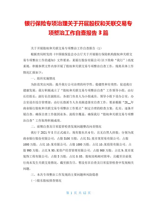 银行保险专项治理关于开展股权和关联交易专项整治工作自查报告3篇