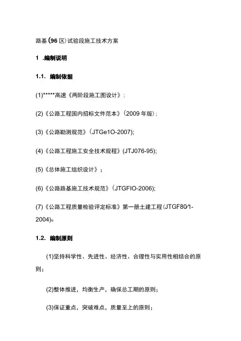 路基(96区)试验段施工技术方案[全]
