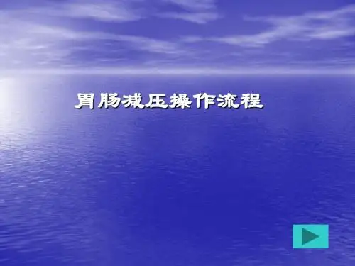 胃肠减压操作流程