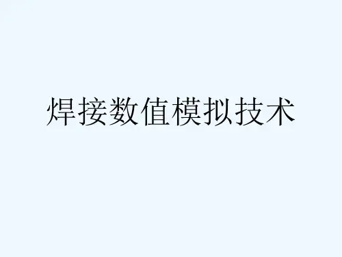 焊接数值模拟技术