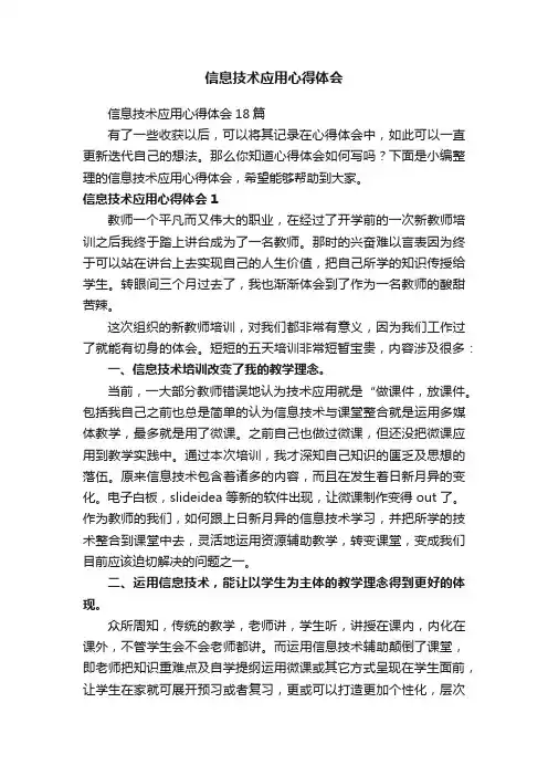 信息技术应用心得体会
