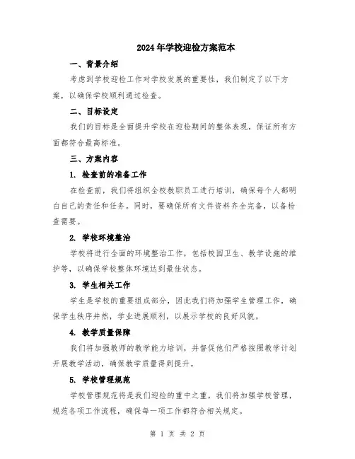 2024年学校迎检方案范本