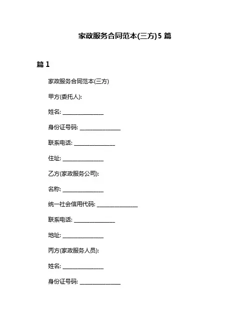 家政服务合同范本(三方)5篇