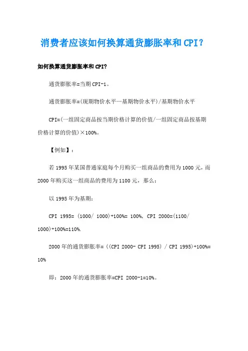 消费者应该如何换算通货膨胀率和CPI？