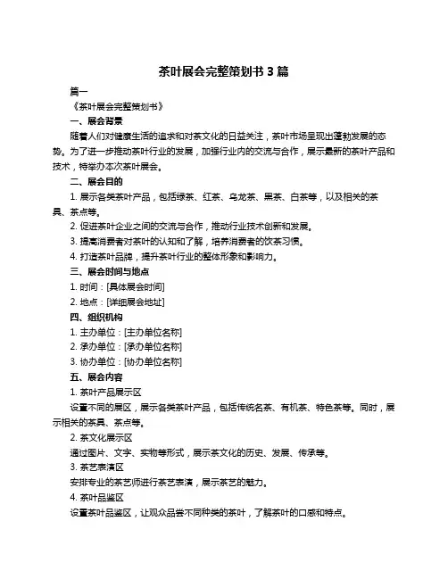 茶叶展会完整策划书3篇