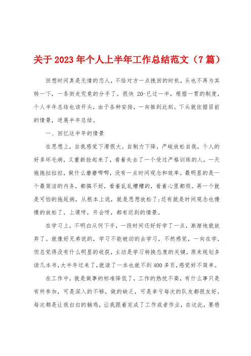 关于2023年个人上半年工作总结范文(7篇)