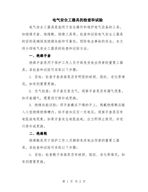 电气安全工器具的检查和试验
