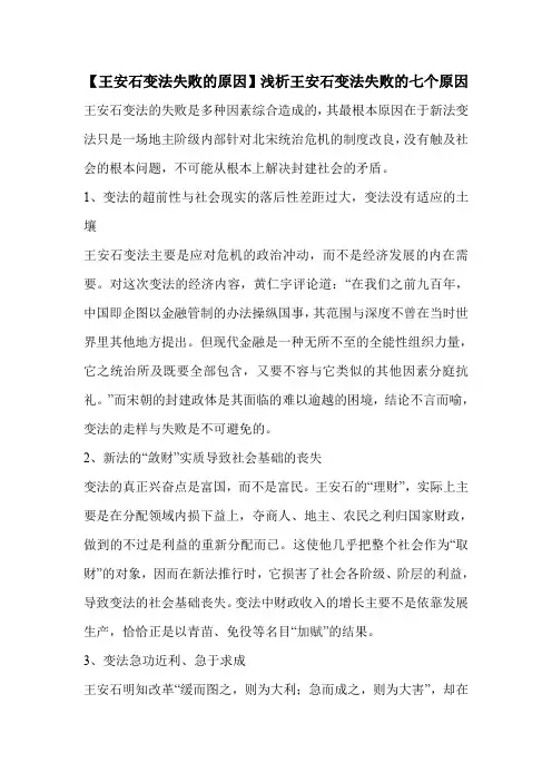 【王安石变法失败的原因】浅析王安石变法失败的七个原因 