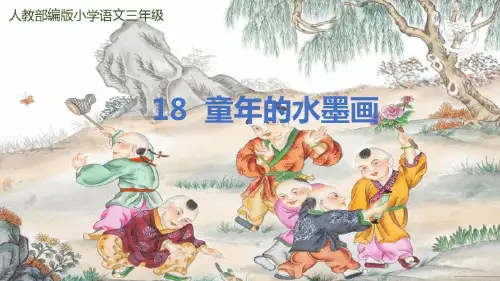 教学大赛一等奖《童年的水墨画》课件