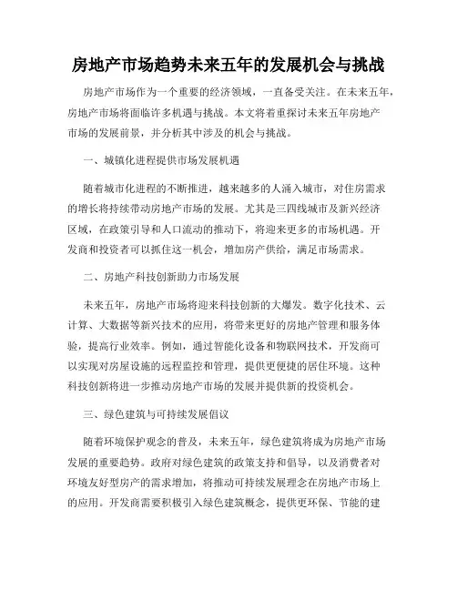 房地产市场趋势未来五年的发展机会与挑战