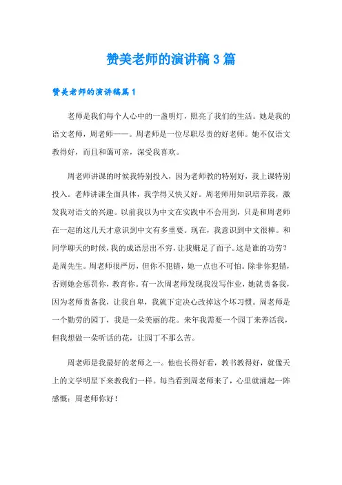 【精选模板】赞美老师的演讲稿3篇