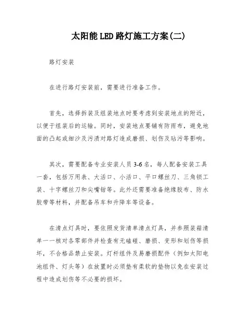 太阳能LED路灯施工方案(二)