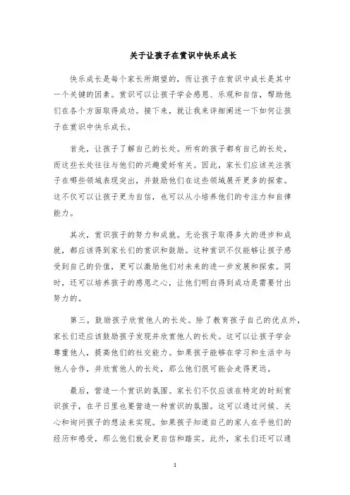 关于让孩子在赏识中快乐成长