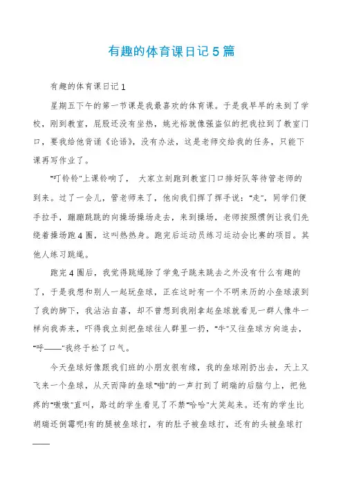 有趣的体育课日记5篇