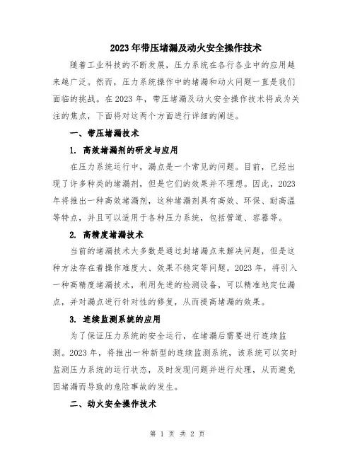 2023年带压堵漏及动火安全操作技术