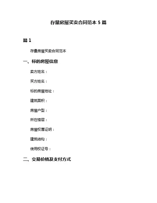 存量房屋买卖合同范本5篇