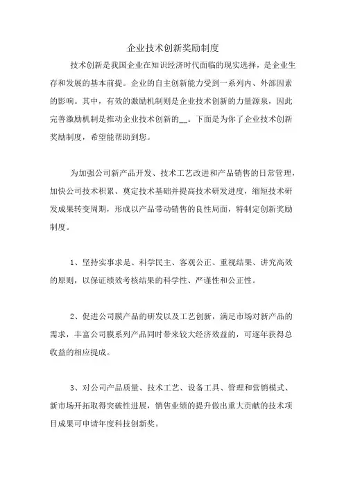 企业技术创新奖励制度