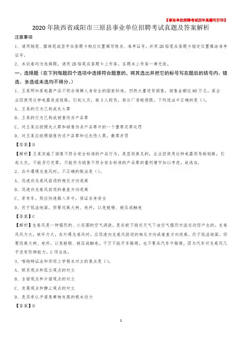 2020年陕西省咸阳市三原县事业单位招聘考试真题及答案