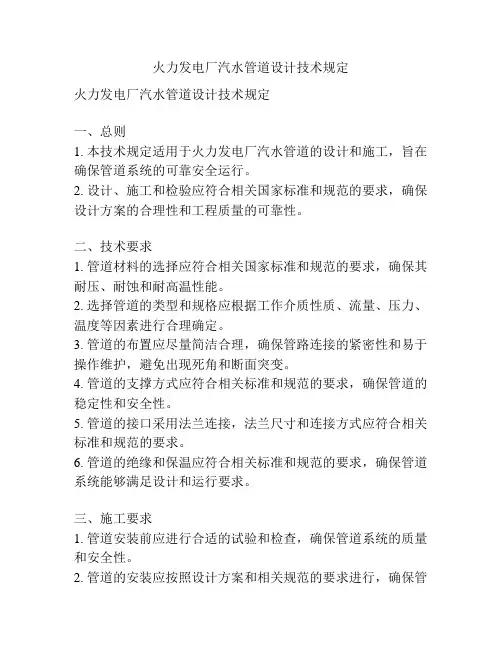 火力发电厂汽水管道设计技术规定