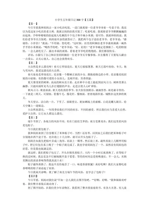 小学生五年级日记300字【五篇】