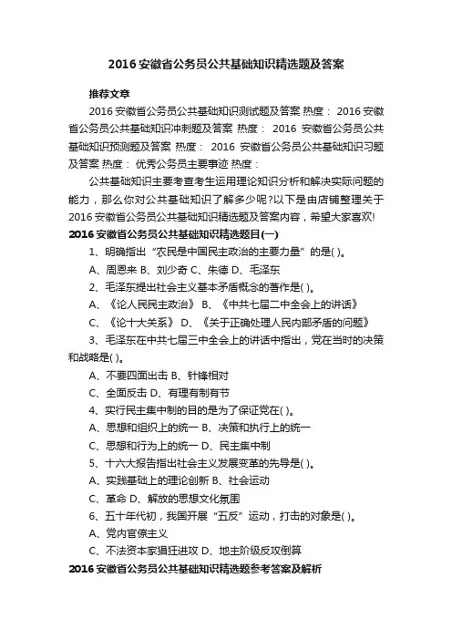 2016安徽省公务员公共基础知识精选题及答案