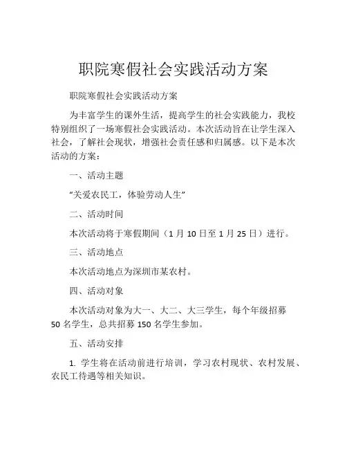 职院寒假社会实践活动方案