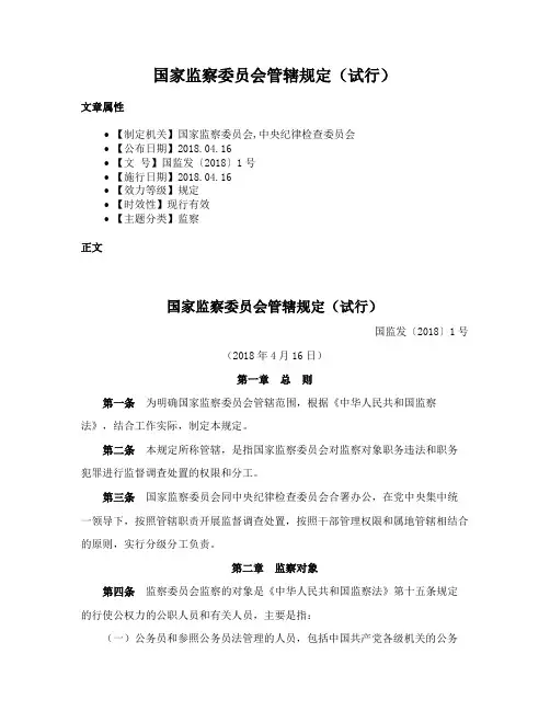 国家监察委员会管辖规定（试行）